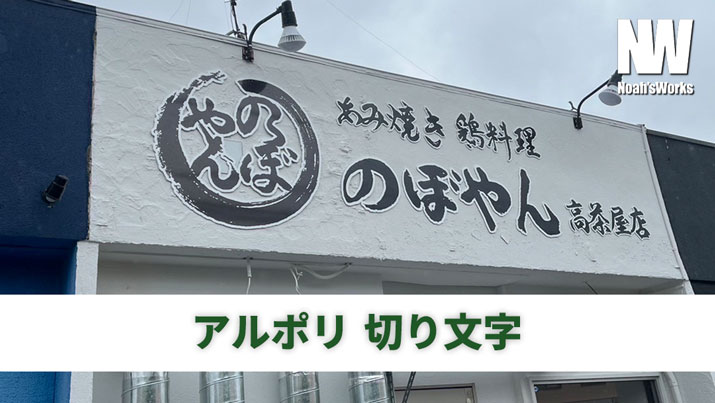 カルプ文字・チャンネル文字・箱文字・立体文字の違いとは？