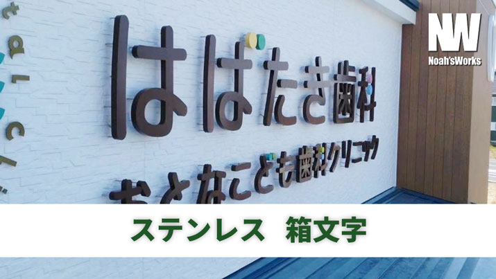 カルプ文字・チャンネル文字・箱文字・立体文字の違いとは？