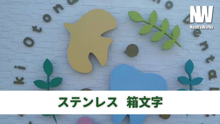 カルプ文字・チャンネル文字・箱文字・立体文字の違いとは？