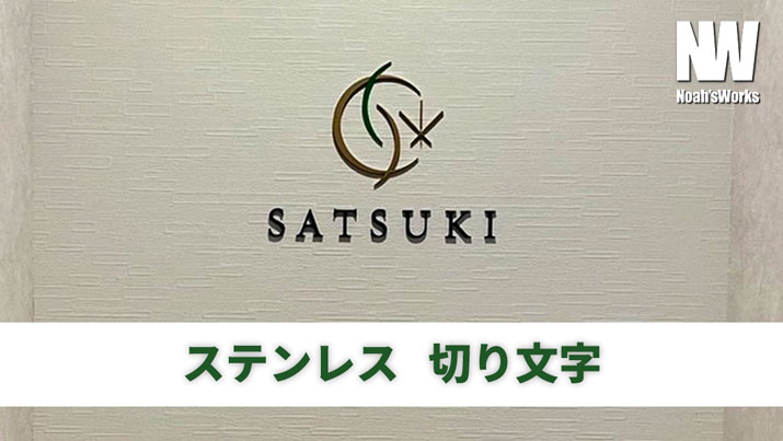 カルプ文字・チャンネル文字・箱文字・立体文字の違いとは？