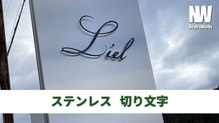 カルプ文字・チャンネル文字・箱文字・立体文字の違いとは？