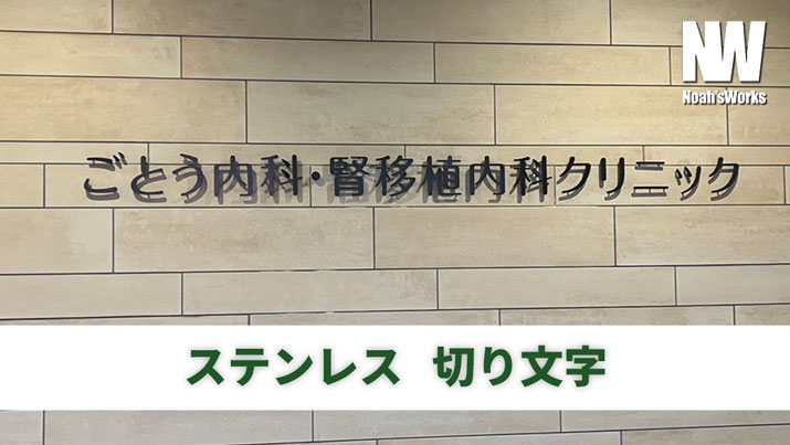 カルプ文字・チャンネル文字・箱文字・立体文字の違いとは？