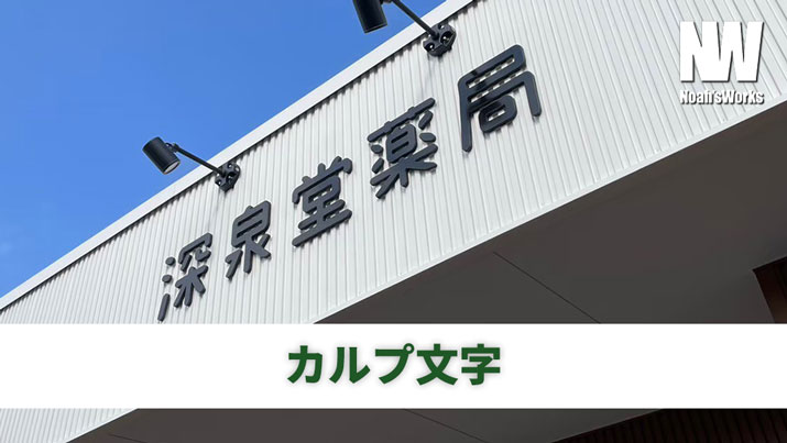 カルプ文字・チャンネル文字・箱文字・立体文字の違いとは？