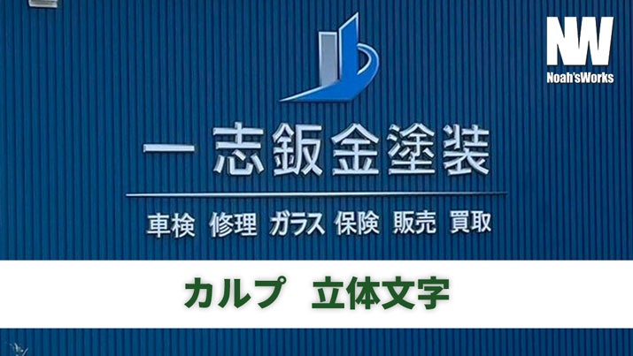 カルプ文字・チャンネル文字・箱文字・立体文字の違いとは？