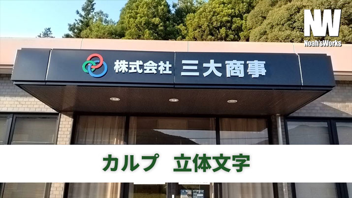 カルプ文字・チャンネル文字・箱文字・立体文字の違いとは？